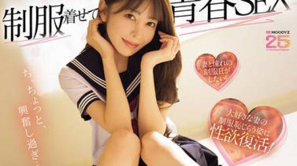 MIKR-069-让妻子穿上校服回味青春超兴奋下做爱连续内射-森日向子